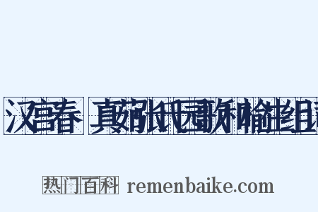 汉宫春·真茹张氏园歌和榆生组词是什么意思的图片